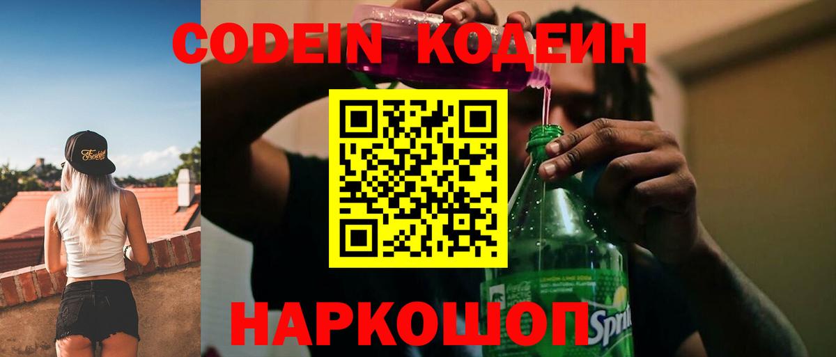 Codein Purple Drank  Вход с VPN  Черняховск  Codein напиток Lean (лин) 