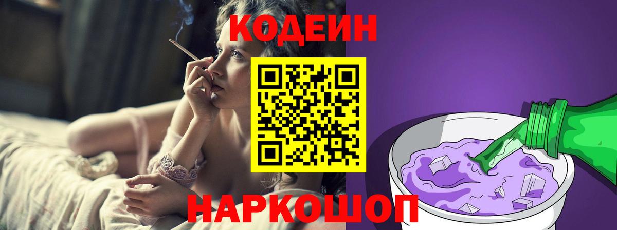 Кодеин Purple Drank Черняховск
